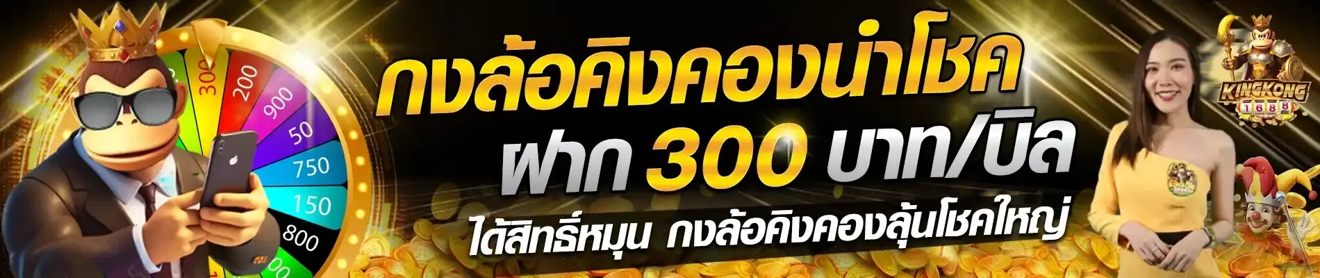 โปรโมชั่น kingkong168 โบนัสแตกหนัก กงล้อคองนำโชค