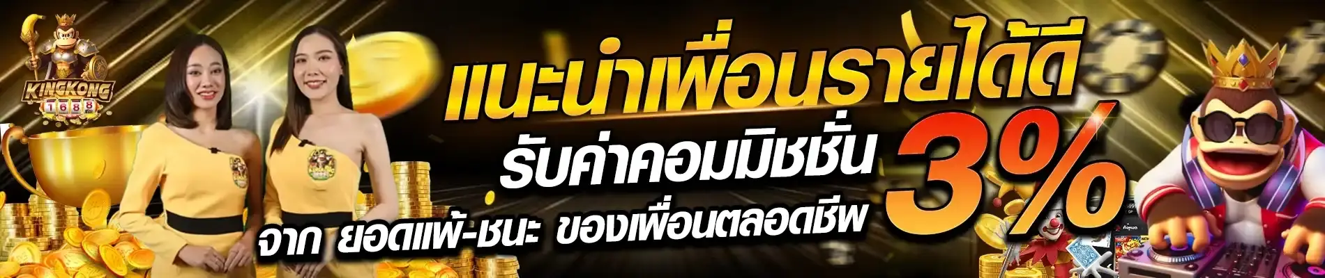 โปรโมชั่น kingkong168 แนะนำเพื่อน