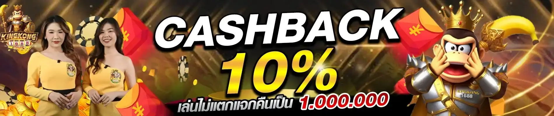โปรโมชั่น kingkong168 เล่นไม่แตกเอาเงินคืนไปเลย