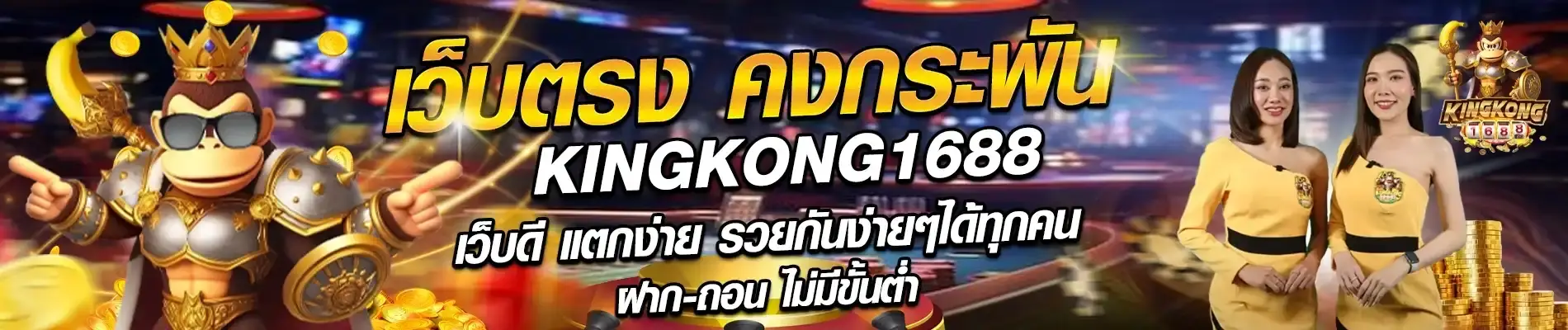 โปรโมชั่น kingkong168 โบนัสแตกหนัก เพิ่มทุนทุกยอดฝาก