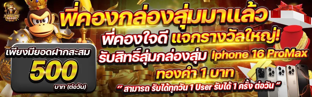 โปรโมชั่น kingkong168 คองแจกรางวัล แจกหนัก แจกจิง