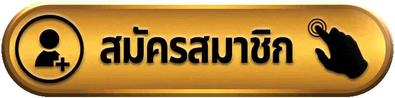 สมัครสมาชิก kingkong168 ฟรี ไม่มีขั้นต่ำ เริ่มเล่นได้ทันที